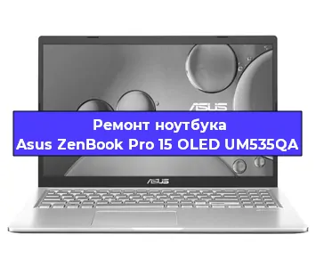 Замена кулера на ноутбуке Asus ZenBook Pro 15 OLED UM535QA в Ростове-на-Дону